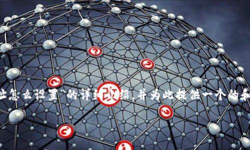 在这里，我将为您提供一个关于“tpwallet合约地址怎么设置”的详细介绍，并为此提供一个的和相关关键词。首先，以下是您请求的和关键词部分。

全面指南：如何轻松设置TPWallet合约地址