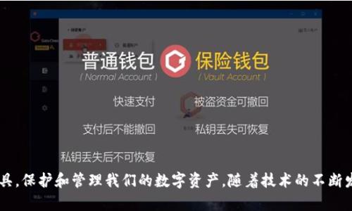 jiaotie区块链钱包的用法及其重要性解析/jiaotie

区块链钱包,加密货币,数字资产,安全性/guanjianci

### 引言

在当今数字经济时代，区块链技术的崛起引发了人们对加密货币的广泛关注。而区块链钱包，作为与加密货币交易密切相关的工具，逐渐成为许多人日常生活中的一部分。那么，区块链钱包到底是什么？它的用法有哪些？让我们深入探索这个话题。

### 什么是区块链钱包？

首先，我们需要了解区块链钱包的基本概念。区块链钱包其实是一种软件或硬件工具，用于存储、发送和接收加密货币。就像我们日常生活中使用的钱包存放现金和信用卡一样，区块链钱包让我们可以管理我们的数字资产。

区块链钱包主要分为两种类型：热钱包和冷钱包。

热钱包
热钱包是指通过互联网访问的数字钱包，方便用户随时进行交易。这类钱包一般都较为简单易用，适合频繁交易的用户。最常见的热钱包形式有移动钱包、网页钱包等。

冷钱包
冷钱包则是离线存储的加密货币钱包，提供了更高的安全性。常见的冷钱包包括硬件钱包和纸钱包，它们适合存储较大金额的加密货币，减少被黑客攻击的风险。

### 区块链钱包怎么用？

在了解了区块链钱包的基本概念后，我们来详细介绍一下它的具体用法。

1. 注册和创建钱包
要使用区块链钱包，首先需要选择一个适合自己的钱包，并进行注册。大部分热钱包只需下载相应的应用程序或访问其官方网站，按步骤输入个人信息便可完成注册。进行完注册后，系统会生成一组独特的秘密钥匙（私钥）和公钥，务必妥善保存。这两把钥匙就像你的身份证和密码，决定了你对加密资产的控制权。

2. 存入和管理加密货币
当你的钱包创建完成后，你可以将其他平台的加密货币转入该钱包。这通常需要你将你的公钥或钱包地址提供给对方，确保转账的准确性。此外，你还可以通过购买加密货币，将其直接存入你的钱包中。

3. 发送和接收加密货币
在钱包中，你可以轻松进行加密货币的发送和接收。发送时，输入接收方的钱包地址，确定发送的数量并确认交易。接收时，只需将自己的钱包地址分享给对方即可。在进行发送和接收时，请务必仔细核对地址，因为一旦错误，资金将无法找回。

4. 安全性管理
安全性是使用区块链钱包时最为重要的因素之一。确保你的私钥和密码不被泄露是非常重要的。建议在使用热钱包时启用双重认证，以增加安全层级。另外，冷钱包也可以作为一种备份方案，用于将大额数字资产进行离线存储。

### 常见问题

在使用区块链钱包的过程中，难免会遇到一些常见问题。以下是两个较为突出的问题。

问题一：如何选择适合自己的区块链钱包？
选择区块链钱包时，有几个重要的因素需要考虑：

1. **安全性**：确保钱包具备多层安全保护，如双重认证、冷存储等功能，避免资金被盗。

2. **使用便捷性**：选择界面友好、操作简单的钱包，让你能更加高效地管理加密资产。

3. **兼容性**：确保钱包支持你所需的加密货币种类，避免日后使用过程中出现困扰。

4. **社区和口碑**：可以查阅一些用户评价或参考行业内专家的建议，选择在用户中口碑较好的钱包。

问题二：如何确保区块链钱包的安全性？
确保你的区块链钱包安全，以下是一些实用的建议：

1. **定期备份**：定期备份你的私钥和其他信息（如助记词），并保存在不同的安全地方，避免因意外丢失造成损失。

2. **使用强密码**：为你的钱包设置一个复杂且独特的密码，不要使用简单易猜的密码。

3. **警惕钓鱼攻击**：谨慎对待来自未知来源的链接或请求，在进行操作前确认真实性，保护好自己的信息。

4. **保持软件更新**：定期检查钱包应用的更新版本，这通常会修复已知的漏洞，提升安全性。

### 总结

区块链钱包的用法并不复杂，但是在使用过程中需时刻关注安全问题。了解其运作原理及各项功能，能够让我们更好地运用这个工具，保护和管理我们的数字资产。随着技术的不断发展，未来的区块链钱包将越来越智能和安全，期待它能为我们的生活带来更多便利。