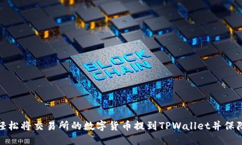 如何轻松将交易所的数字货币提到TPWallet并保障安全