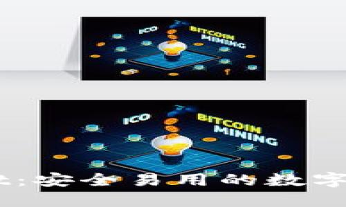 新版TPWallet：安全易用的数字资产管理助手