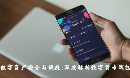 畅享数字资产安全与便捷：深度解析数字货币钱包Plus