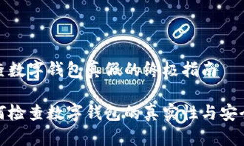 检查数字钱包真假的终极指南

如何检查数字钱包的真实性与安全性