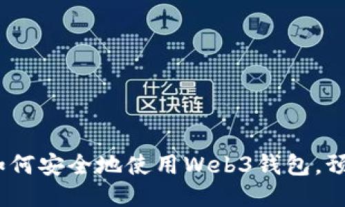 TPWallet：如何安全地使用Web3钱包，预防盗窃风险