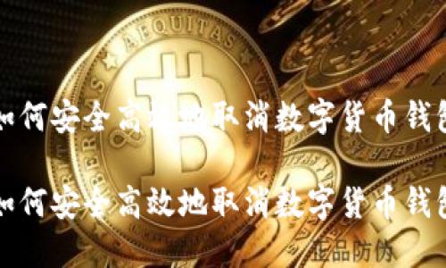 如何安全高效地取消数字货币钱包

如何安全高效地取消数字货币钱包
