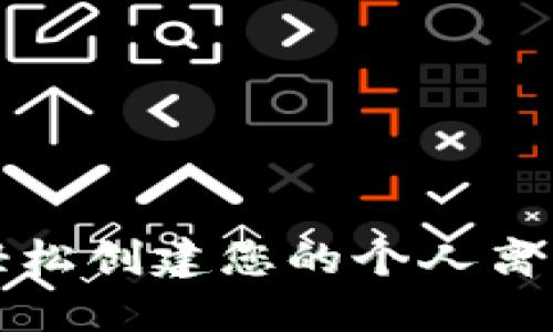 如何轻松创建您的个人离线钱包