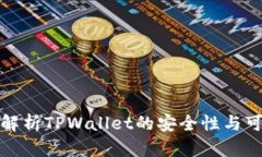 全面解析TPWallet的安全性与