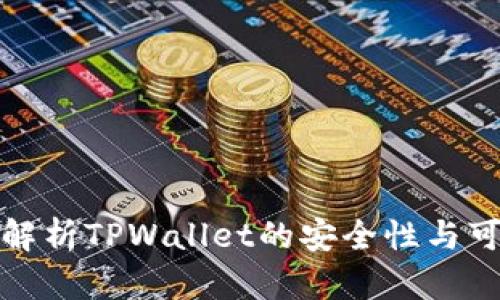 全面解析TPWallet的安全性与可靠性