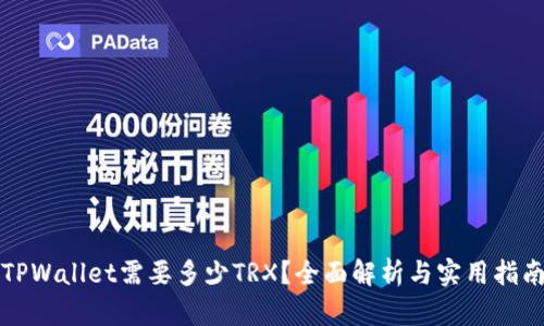 TPWallet需要多少TRX？全面解析与实用指南