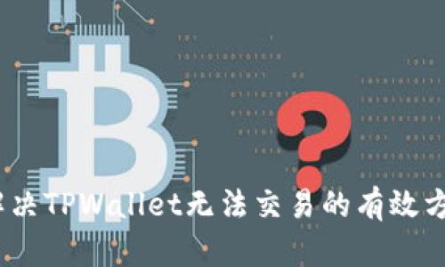 bianoti解决TPWallet无法交易的有效方法与技巧