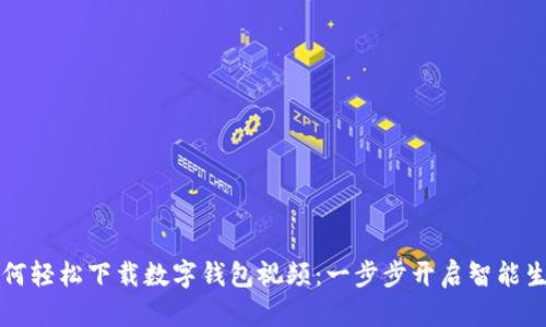 如何轻松下载数字钱包视频：一步步开启智能生活