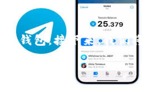 tpwallet结构的特点包括灵活性、安全性和可扩展性，是一个集合众多功能于一体的多链钱包。接下来，我们将深入探讨tpwallet的结构组成、特点以及相关的问题，帮助你更好地理解这一重要工具。

深入了解tpwallet结构：灵活、安全且多功能的数字钱包