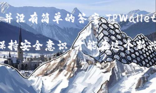 TPWallet：科技与监管的交织

在数字货币和区块链技术的浪潮中，TPWallet作为一款便捷的数字资产管理工具，受到了越来越多人们的关注。然而，随着其广泛应用，关于TPWallet的监管问题逐渐浮出水面，用户们纷纷开始思考：TPWallet受政府管控吗？

TPWallet的基本介绍

TPWallet是一款功能全面的数字钱包，它不仅支持多种数字资产的存储和管理，还提供了去中心化交易和资产管理的功能。TPWallet吸引用户的重要原因之一是其用户友好的界面和高效的操作流程，让即便是新手也能轻松上手。

政府的监管政策

数字货币行业的监管政策因地区而异，各国政府对数字货币的态度也各不相同。一些国家积极拥抱数字货币，希望促进这一领域的发展；而另一些国家则对其持谨慎态度，尤其是担心资金洗钱、诈骗等问题。

TPWallet所处的区块链行业，虽说不被直接控制，但是其运营需要遵循所在地区的法律法规。因此，在某种程度上，它也受到政府监管的影响。例如，在中国，政府已经出台了一系列规定来规范数字货币交易平台；而在欧美一些国家，监管则更为宽松，更强调自我监管和市场机制的作用。

TPWallet如何应对监管

为了顺应各国的监管要求，TPWallet在多方面采取了相应措施。首先，TPWallet与用户进行充分的信息披露，明确告知用户数字资产的风险。此外，TPWallet还建立了合规团队，专门负责应对各地法律法规的变化。

通过这些措施，TPWallet致力于为用户提供一个安全、透明的数字资产管理环境。同时，TPWallet还利用区块链的去中心化特性，使得用户的资产更加安全，避免了中心化平台可能存在的风险。

TFWallet的用户体验与安全性

在众多的数字钱包中，TPWallet凭借其优越的用户体验，获得了较高的用户满意度。其安全性是很多用户关注的重点，TPWallet采取了多重加密技术和风控措施，确保用户的资产安全。

然而，即便如此，用户仍需对自身的数字资产安全保持警惕。使用者应定期更新密码，并保持设备的安全，避免信息泄露；同时，要谨慎对待任何陌生的链接与请求，确保资金安全。

未来的发展趋势

随着区块链技术的发展，TPWallet也面临着诸多机遇与挑战。未来，TPWallet可能会进一步拓展产品线，增加更多的功能来满足用户的需求。例如，可以考虑引入更多的资产类型，或建设更多的链上金融服务。

与此同时，如何在监管政策日益严格的环境下寻找到合规的发展路径，将是TPWallet必须面对的难题。有效应对政府的监管不仅可以降低潜在的法律风险，还能增强用户对钱包的信任度。

TPWallet受政府监管的常见问题

在探讨TPWallet与政府监管的关系时，用户也会有不少疑问。我们将选取两个常见的问题进行深入分析。

问题一：TPWallet如何确保合规性？

为了确保合规性，TPWallet与各国监管机构保持了紧密的沟通。它会根据各地的法律法规，及时调整自己的运营策略。同时，TPWallet会定期进行合规审查，确保其服务不违反任何相关法律。通过设立法律合规团队，TPWallet能够跟踪全球各地的政策变化，确保其业务的可持续性。

此外，TPWallet还会开发符合监管要求的功能，例如实名认证、KYC（了解你的客户）等。通过这些措施，TPWallet不仅能增强用户的安全感，还能在必要时与政府合作，增强法律合规性。这不仅是对用户的负责，也是对自身运营的保护。

问题二：使用TPWallet需要注意哪些法律风险？

使用TPWallet的用户在享受其便利的同时，也需要关注潜在的法律风险。首先，用户要了解自己所在国家或地区对数字货币的监管政策，避免因不知情而触犯法律。许多国家对数字货币交易有严格的规定，用户需了解这些法规，以免在交易中遭遇麻烦。

其次，用户在使用TPWallet时，建议保持警惕，避免被骗取信息或资产。网络诈骗屡见不鲜，许多诈骗者会伪装成合法平台，诱导用户进行投资。因此，用户在进行任何交易之前，都应仔细核实信息，保护好自己的资产。

总结

整体而言，TPWallet作为一个数字资产管理工具，其运营的合规性与安全性是用户最关心的。然而，监管的复杂性使得这个问题并没有简单的答案。TPWallet在努力适应各种监管的同时，也在不断用户体验和安全性。

未来，随着数字货币行业的逐渐成熟，TPWallet将继续在确保合规与用户体验之间寻找平衡。对用户来说，理解相关法律法规，保持安全意识，才能在这个新兴领域中获得更多的收益。 TPWallet的发展历程，既是技术进步的象征，也是合规与创新博弈的缩影。

TPWallet：数字货币管理中的合规与安全之道