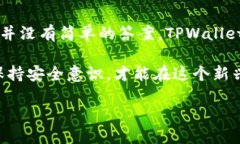 TPWallet：科技与监管的交织
