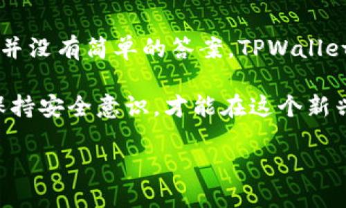 TPWallet：科技与监管的交织

在数字货币和区块链技术的浪潮中，TPWallet作为一款便捷的数字资产管理工具，受到了越来越多人们的关注。然而，随着其广泛应用，关于TPWallet的监管问题逐渐浮出水面，用户们纷纷开始思考：TPWallet受政府管控吗？

TPWallet的基本介绍

TPWallet是一款功能全面的数字钱包，它不仅支持多种数字资产的存储和管理，还提供了去中心化交易和资产管理的功能。TPWallet吸引用户的重要原因之一是其用户友好的界面和高效的操作流程，让即便是新手也能轻松上手。

政府的监管政策

数字货币行业的监管政策因地区而异，各国政府对数字货币的态度也各不相同。一些国家积极拥抱数字货币，希望促进这一领域的发展；而另一些国家则对其持谨慎态度，尤其是担心资金洗钱、诈骗等问题。

TPWallet所处的区块链行业，虽说不被直接控制，但是其运营需要遵循所在地区的法律法规。因此，在某种程度上，它也受到政府监管的影响。例如，在中国，政府已经出台了一系列规定来规范数字货币交易平台；而在欧美一些国家，监管则更为宽松，更强调自我监管和市场机制的作用。

TPWallet如何应对监管

为了顺应各国的监管要求，TPWallet在多方面采取了相应措施。首先，TPWallet与用户进行充分的信息披露，明确告知用户数字资产的风险。此外，TPWallet还建立了合规团队，专门负责应对各地法律法规的变化。

通过这些措施，TPWallet致力于为用户提供一个安全、透明的数字资产管理环境。同时，TPWallet还利用区块链的去中心化特性，使得用户的资产更加安全，避免了中心化平台可能存在的风险。

TFWallet的用户体验与安全性

在众多的数字钱包中，TPWallet凭借其优越的用户体验，获得了较高的用户满意度。其安全性是很多用户关注的重点，TPWallet采取了多重加密技术和风控措施，确保用户的资产安全。

然而，即便如此，用户仍需对自身的数字资产安全保持警惕。使用者应定期更新密码，并保持设备的安全，避免信息泄露；同时，要谨慎对待任何陌生的链接与请求，确保资金安全。

未来的发展趋势

随着区块链技术的发展，TPWallet也面临着诸多机遇与挑战。未来，TPWallet可能会进一步拓展产品线，增加更多的功能来满足用户的需求。例如，可以考虑引入更多的资产类型，或建设更多的链上金融服务。

与此同时，如何在监管政策日益严格的环境下寻找到合规的发展路径，将是TPWallet必须面对的难题。有效应对政府的监管不仅可以降低潜在的法律风险，还能增强用户对钱包的信任度。

TPWallet受政府监管的常见问题

在探讨TPWallet与政府监管的关系时，用户也会有不少疑问。我们将选取两个常见的问题进行深入分析。

问题一：TPWallet如何确保合规性？

为了确保合规性，TPWallet与各国监管机构保持了紧密的沟通。它会根据各地的法律法规，及时调整自己的运营策略。同时，TPWallet会定期进行合规审查，确保其服务不违反任何相关法律。通过设立法律合规团队，TPWallet能够跟踪全球各地的政策变化，确保其业务的可持续性。

此外，TPWallet还会开发符合监管要求的功能，例如实名认证、KYC（了解你的客户）等。通过这些措施，TPWallet不仅能增强用户的安全感，还能在必要时与政府合作，增强法律合规性。这不仅是对用户的负责，也是对自身运营的保护。

问题二：使用TPWallet需要注意哪些法律风险？

使用TPWallet的用户在享受其便利的同时，也需要关注潜在的法律风险。首先，用户要了解自己所在国家或地区对数字货币的监管政策，避免因不知情而触犯法律。许多国家对数字货币交易有严格的规定，用户需了解这些法规，以免在交易中遭遇麻烦。

其次，用户在使用TPWallet时，建议保持警惕，避免被骗取信息或资产。网络诈骗屡见不鲜，许多诈骗者会伪装成合法平台，诱导用户进行投资。因此，用户在进行任何交易之前，都应仔细核实信息，保护好自己的资产。

总结

整体而言，TPWallet作为一个数字资产管理工具，其运营的合规性与安全性是用户最关心的。然而，监管的复杂性使得这个问题并没有简单的答案。TPWallet在努力适应各种监管的同时，也在不断用户体验和安全性。

未来，随着数字货币行业的逐渐成熟，TPWallet将继续在确保合规与用户体验之间寻找平衡。对用户来说，理解相关法律法规，保持安全意识，才能在这个新兴领域中获得更多的收益。 TPWallet的发展历程，既是技术进步的象征，也是合规与创新博弈的缩影。

TPWallet：数字货币管理中的合规与安全之道
