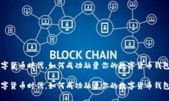 在数字货币时代，如何成