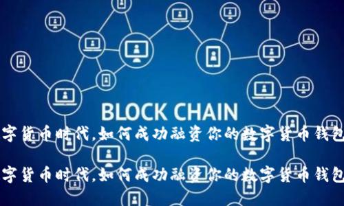 在数字货币时代，如何成功融资你的数字货币钱包项目

在数字货币时代，如何成功融资你的数字货币钱包项目