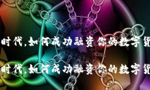 在数字货币时代，如何成功融资你的数字货币钱包项目

在数字货币时代，如何成功融资你的数字货币钱包项目