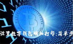 如何轻松设置数字钱包明