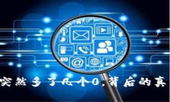 TPWallet突然多了几个0，背