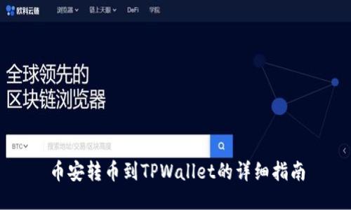 币安转币到TPWallet的详细指南