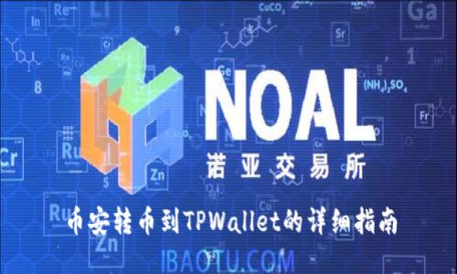 币安转币到TPWallet的详细指南