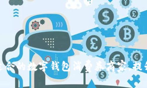 如何选择适合的数字钱包消费券商家，提升购物体验