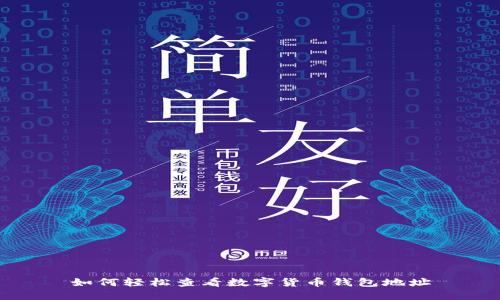 如何轻松查看数字货币钱包地址