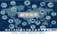 探索K钱包：安全便捷的数