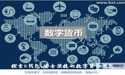 探索K钱包：安全便捷的数字货币钱包