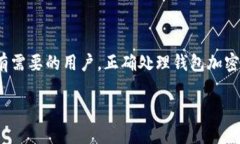 取消钱包加密锁设置的方