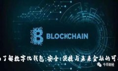 全面了解数字化钱包：安