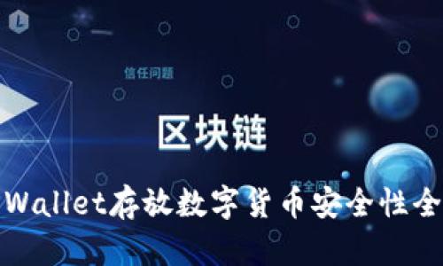使用TPWallet存放数字货币安全性全面解析
