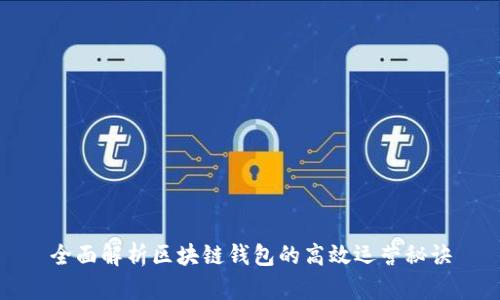 全面解析区块链钱包的高效运营秘诀