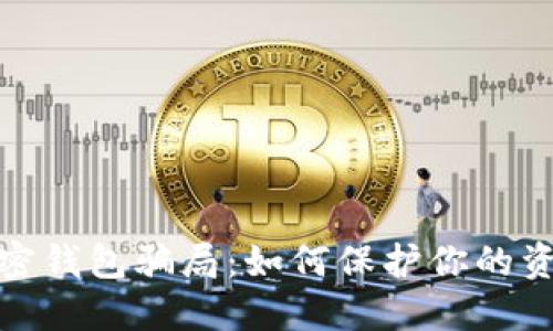 揭秘加密钱包骗局：如何保护你的资产安全