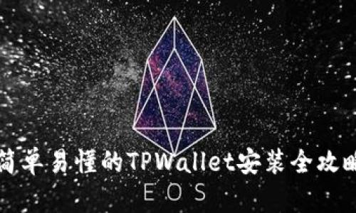 简单易懂的TPWallet安装全攻略