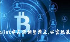 如何在TPWallet中灵活调整滑