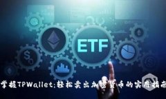 掌握TPWallet：轻松卖出加密