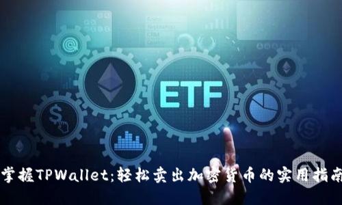 掌握TPWallet：轻松卖出加密货币的实用指南