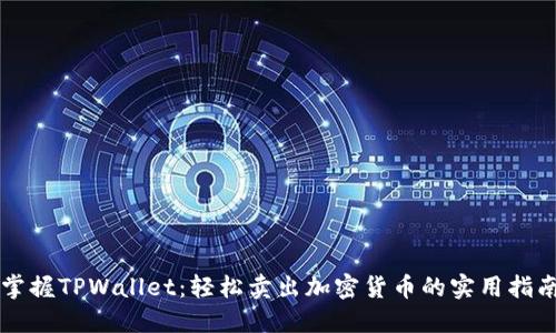 掌握TPWallet：轻松卖出加密货币的实用指南