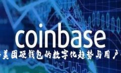 揭秘美团硬钱包的数字化