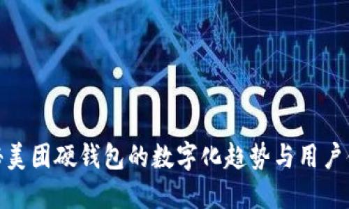 揭秘美团硬钱包的数字化趋势与用户体验