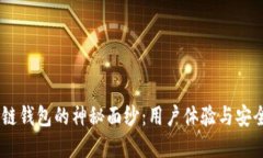 揭开Mask区块链钱包的神秘
