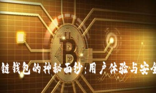揭开Mask区块链钱包的神秘面纱：用户体验与安全性的完美结合