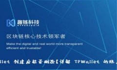 TPWallet 创建后能否删除？