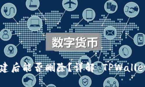 TPWallet 创建后能否删除？详解 TPWallet 的账户管理