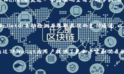 华为为什么安装tpwallet

在数字经济快速发展的今天，智能手机已经成为我们生活中不可或缺的一部分。作为全球领先的智能手机制造商之一，华为的产品配置和软件生态越来越受到消费者的关注。其中，TPWallet作为一款颇具特色的数字钱包应用，引发了用户们的广泛讨论。接下来，我们将着重分析华为为何选择安装TPWallet，并探讨它为用户带来的种种便利和功能。

华为, TPWallet, 数字钱包, 用户体验/guanjianci

一、TPWallet的基本概述

TPWallet是一款创新的数字钱包应用，它不仅支持用户进行各种支付操作，还能有效管理他们的数字资产。相较于传统的支付方式，TPWallet 的操作更加便捷，且具有更高的安全性。在这款应用中，用户可以轻松进行在线购物、缴费、转账等操作，随时随地都能够掌控他们的财务状况。

二、TPWallet与传统支付工具的对比

随着科技进步，许多传统支付工具逐渐被数字支付所取代。TPWallet的优势在于其用户体验和安全性。相较于传统银行转账和信用卡支付，TPWallet提供了更为快速的支付流程。用户只需轻松几下点击，便可完成支付，无需填写繁琐的银行信息。

此外，TPWallet还具备更强的数据保护机制。通过加密技术，它确保用户的个人信息和财务数据不被泄露，从而有效降低了诈骗和盗窃的风险。这对于消费者来说，无疑是一个极大的心理安慰。

三、华为在数字钱包领域的布局

华为在发展智能手机业务的同时，也在积极探索数字经济领域。作为全球顶尖的通信技术公司，华为拥有强大的技术积累和市场影响力。通过引入TPWallet，华为不仅能够提升自有产品的金融服务能力，也为用户提供了更全面、更高效的生活服务。

此外，TPWallet也与华为的HMS（华为移动服务）生态系统相融合，进一步增强了用户体验。用户在使用华为手机时，可以更加便捷地接入这一数字钱包服务，满足个人的消费、储蓄和资产管理等多重需求。

四、用户在TPWallet中的体验

对于华为手机用户而言，TPWallet带来的便捷体验令人欣喜。在这里，用户不仅可以轻松完成各种支付，还能通过简单的操作来查看账户余额、交易记录和资产管理。用户可以自定义分类，将日常支出与收入进行整理，这种细致周到的数字管理方式让许多用户感到耳目一新。

而且，TPWallet还有许多附加功能，比如消费提醒、账单分析等，帮助用户更好地控制个人财务。对于一些用户来说，能通过这样一款应用来节省时间、提高效率，是非常值得的。

五、TPWallet的安全性与隐私保护

在数字化时代，个人信息的安全性更显得至关重要。TPWallet在这方面制定了一系列高标准的安全措施，确保用户数据不被外界侵害。强大的加密技术和两步验证功能，使用户在使用TPWallet时感受到了更多的安全保障。

用户在使用过程中，可以随时查看权限设置，并灵活选择是否共享个人信息。相较于传统支付方式，TPWallet为用户提供了更加透明的隐私保护机制，从而有效减少了用户对于使用数字钱包的心理顾虑。

六、华为与TPWallet的未来展望

展望未来，华为与TPWallet的合作将持续深化。随着5G技术的普及，更多智能应用将会涌现，数字钱包作为其中的重要一环，必将迎来更加广阔的市场。然而，市场竞争也十分激烈，如何在众多数字钱包中脱颖而出，是TPWallet亟需面对的挑战。

华为将持续发挥其在硬件和软件结合的优势，不断TPWallet的功能，以提高用户体验。同时，TPWallet也希望能促成与更多商家的合作，为用户提供更丰厚的优惠和更广泛的使用场景。

七、TPWallet常见问题

在使用TPWallet的过程中，用户可能会遇到一些问题，接下来，我们列出两个常见的问题，并详细说明解决方案。

h41. TPWallet如何找回忘记的密码？/h4

如果用户在使用TPWallet时忘记了密码，可以通过以下步骤找回：首先，在登录界面选择“忘记密码”，随后系统会提示用户输入注册的手机号码。接着，TPWallet会发送一个验证码至用户的手机，用户需要输入验证码以验证身份。最后，按照系统的提示设置一个新密码即可。这个过程简单快捷，能够确保用户安全地恢复账号访问。

h42. TPWallet支持哪些支付方式？/h4

TPWallet支持多种支付方式，包括二维码扫描支付、在线支付、银行转账等。用户可以根据自己的需求选择最为便捷的支付方式。用户在进行支付时，TPWallet会自动检测并选取最优的支付通道，以确保操作的高效性和便捷性。对于不同用户而言，能够自主选择支付方式的灵活性，极大增强了他们对TPWallet的使用体验。

结语

综合来看，华为选择安装TPWallet的原因主要在于其先进的数字支付功能和强大的安全保障。随着数字钱包逐渐成为生活中不可或缺的一部分，华为通过TPWallet为用户提供了更加丰富和优质的服务。这不仅提升了用户体验，还有助于华为构建更完善的生态系统，实现技术与便民服务的完美结合。

未来，随着技术的不断发展，TPWallet还将带来更多创新的功能和服务，让我们拭目以待。