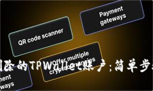 如何登录已删除的TPWallet账户：简单步骤与解决方案