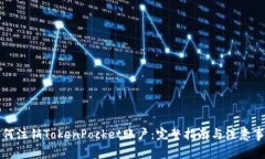 如何注销TokenPocket账户：完