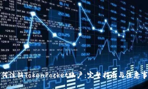 如何注销TokenPocket账户：完整指南与注意事项