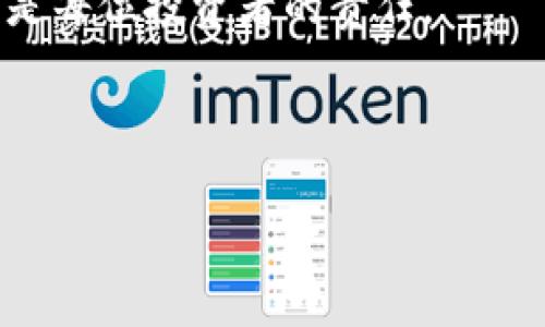 加密货币钱包授权怎么取消
在数字货币日益普及的今天,许多人开始涉足加密货币的世界。数字资产的安全性自然成为了大家关注的焦点。而钱包授权便是在这个过程中极为重要的一环。当你用某个钱包应用或者平台进行交易时,往往需要进行授权,以便通过这些应用对你的资产进行管理。那如果某个钱包的授权不再需要,或者出于安全考虑你想要取消授权,该如何进行呢?在这篇文章中,我们将为大家详细介绍加密货币钱包授权取消的方法,以及在这个过程中需要注意的事情。
什么是加密货币钱包授权
加密货币钱包是用于存储和管理你的数字资产的工具。它可以是软件(如移动应用)或硬件(如专门的储存设备)。钱包授权则是当你使用某个钱包去连接第三方应用或平台时,给予其对你钱包的访问权限。简单来说,当你授权一个钱包后,它能够执行某些操作,比如查看余额、发送或者接收数字货币等。
授权的目的是为了方便用户,不必每次都手动输入私钥或进行繁琐的步骤来管理资产。然而,一旦你授权了某个应用或平台,便很容易就可能暴露你的资产给潜在的风险。如果这个应用的安全性不高,或者众所周知的漏洞被利用,那你的资产可能会面临丢失的风险。
为何需要取消钱包授权
在一些情况下,你可能需要取消钱包的授权。以下是一些常见的理由:
ul
li安全考虑:如果你发现某个应用的安全性不足,或者听说了关于它的不良消息,取消授权是保护你的数字资产的最佳做法。/li
li不再使用:如果你已经不再使用某个应用或平台,继续保留授权并没有必要,反而增加了风险。/li
li更换钱包:当你决定更换钱包,想要尝试新的管理工具时,别忘了先取消对旧钱包的授权。/li
/ul
如何取消钱包授权
取消加密货币钱包授权的方式可能因你的钱包类型及使用的应用平台不同而有所差异。以下是一些通用的方法:
h4步骤一:打开你的钱包应用/h4
首先,打开你所使用的加密货币钱包应用。在主界面上,找到“设置”或“账户”选项,进入后寻找“授权”或“连接”的选项。有些钱包可能会单独列出“授权管理”或“已连接的应用”等功能。
h4步骤二:查看授权列表/h4
在授权管理页面,你会看到一个已授权应用的列表。这里通常会显示所有与你钱包连接的应用信息。你可能会发现有些应用你早已不再使用,这时就可以考虑将其取消授权。
h4步骤三:选定取消授权的应用/h4
找到你想要取消授权的应用,点击进入详细信息页面。在这里会有明显的“取消授权”或“断开连接”等选项,选择后确认操作即可。
h4步骤四:检查取消状态/h4
为了确保授权成功被取消,返回授权列表并检查状态。如果看到相关应用已经从授权列表中消失,说明你已成功取消授权。
常见问题
在取消钱包授权的过程中,可能会遇到一些问题或疑虑。以下是我们总结出的两个常见问题:
h4问题一:取消授权后是否会丢失数字资产?/h4
这是许多人最为关心的问题。在正常情况下,取消钱包授权并不会影响你在钱包中的数字资产。授权仅仅是给予某个应用访问你钱包的权限,而数字资产本身仍然存储在你的钱包地址里。即便你取消了授权,钱包内的资产仍然属于你,并且可以通过钱包应用恢复使用。
不过,值得注意的是,如果你在某个带有特殊权限的应用上进行了操作(例如借贷或质押)后才进行了授权,这时候取消授权后可能会影响你在那个应用上的合约执行。最好在操作之前确保所有相关的交易已完成,以避免意外丢失资产。
h4问题二:我可以随时取消授权吗?/h4
答案是肯定的!你可以随时取消任何你不再使用或不信任的应用的授权。这,包括刚刚开始使用某个钱包应用后,即使没有使用它,也可以随时取消授权。这样做是保护自己及资产安全的常识。
总结与建议
今天,我们详细探讨了如何取消加密货币钱包的授权及其背后的重要性。随着数字资产的广泛运用,了解这些基本的安全措施变得尤为重要。提升自己的安全意识,定期检查授权状态,确保自己的数字资产不受威胁,是每位投资者的责任。
最后,不妨养成定期回顾自己已授权应用的习惯,确保没有任何不安全的因素存在。如果你曾经授权过某个不再信任的应用,或者在听闻关于它的负面新闻后,及时采取行动,从而保护好你的数字财富。
全面解析:加密货币钱包授权取消指南